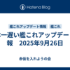 日本一遅い艦これアップデート情報　2025年9月26日