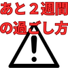 【緊急アドバイス！】中学入試まであと2週間の過ごし方