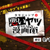 「少年ジャンプ＋悪いヤツ漫画賞」応募受付開始!!