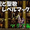 マリアの休日散歩その31「白虎と聖歌レベルマックス」H9・7章