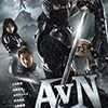 ＡＶＮ　エイリアンＶＳニンジャ　★★★☆