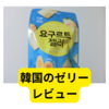 韓国の「西州ヨーグルトゼリー」食べてみました【レビュー】