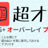 「超オプ」「アシすプ」久しぶりにリリース