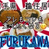 地域に親しまれるFURUKAWAさんで、アレもコレも食べたくなる😋 #次は高市さんで！#岩手 #鵜住居 #（有）古川商店 #プチ大食い #ラーメン #定食 #カレー https://youtu.be/kmqPT2sUW3c