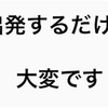 【出発編】初めて子供を連れて旅行へ行く人は読むべき。予想以上に大変だった話。