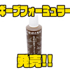 【エンジン】釣れすぎ注意の商品「ギーブフォーミュラー」発売！
