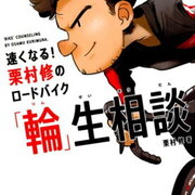 速くなる 栗村修のロードバイク 輪 生相談 好きなことを知っている人は しあわせ