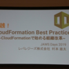 【JAWS DAYS2019レポート】CloudFormation Best Practice~CloudFormationで始める組織改革~ #jawsdays #jawsug