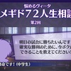 メギド72ブログ　メインストーリー七章三節　70話-2（前編）「まともな回答者がいねぇ・・・」