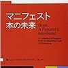 『マニフェスト 本の未来』著者インタビュー、ボイジャーから期待の新刊その他