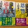 上田秀人パラレルワールド？：読書録「隠密鑑定秘録　退き口・恩讐」