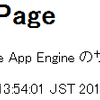Google App Engine を使ってみる(その 2)