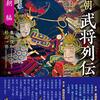 亀田俊和・杉山一弥編『南北朝武将列伝 北朝編』（戎光祥出版）の感想