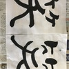 書道