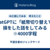 ChatGPTに「紙幣切り替えで」損をした話をしてみる　※4000字程