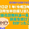 2021年(令和3年)８月後半の振り返り　収益化の無料メール講座を受けてみてわかったこと