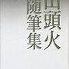 『山頭火随筆集』/牛山隆信『いま行っておきたい 秘境駅』/小林敏明『柄谷行人論』