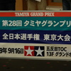 タミヤグランプリ東京大会2019
