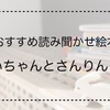 【2歳児へのおすすめ読み聞かせ絵本】ちいちゃんとさんりんしゃ