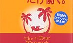 考え方：週4時間だけ働く｜多数派の逆をいく