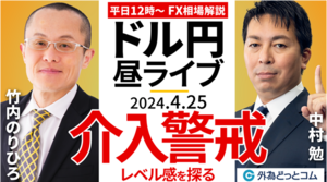 【FX】ライブ解説　介入警戒！介入レベル感を徹底議論！ゲストに竹内のりひろ氏が登場！｜FX相場解説 生放送  2024/4/25