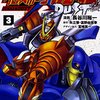 機動戦士クロスボーン・ガンダム DUST第3巻　宇宙戦国塵積大河ドラマ！