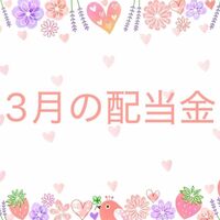 【株式投資】2025年3月の配当金は9社から受け取りました。