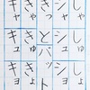 小さい「つ」（促音）や「しゃしゅしょ」など小書き文字の書き方。