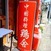 鶏舎＠池尻大橋　「餃子＆レバニラ炒め＆トリソバ」