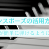 トランスポーズを使って曲を簡単に弾いてみよう！