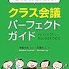 クラス会議で僕らは育った　〜ありがとうみつけ編〜