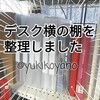 【収納】デスク横の棚を整理しました