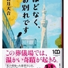 長月 天音 (著)『ほどなく、お別れです』（小学館文庫）読了