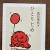 「ひとりじめ」浅田美代子著　読後感想