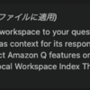 Amazon Q Developerのmiyohide的活用例（ドキュメント編）