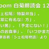 第129回 zoom白菊朗読会のご案内