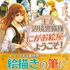 【ラノベレビュー】王立辺境警備隊にがお絵屋へようこそ!【小津カヲル 】