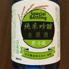 女城主　純米吟醸　生原酒　Special Bottling