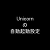 NginxとUnicornを使っていたら自動起動設定は必須