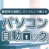 Windows 11でWindows PCを自動的にロックする設定｜自動デバイス ロック機能を有効にする方法