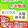 ６ハウス　太陽　射手座　The Three House Modalities　ホロスコープのお勉強