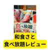 和食さとの食べ放題がお得【レビュー】