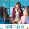 「奇跡の教室 受け継ぐ者たちへ」マリー=カスティｰユ･マンション=シャール