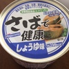 サバ缶