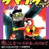 今へんき～んタマイダー(完)(2) / 永井豪という漫画にほんのりとんでもないことが起こっている？