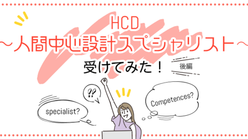 HCD～人間中心設計スペシャリスト～受けてみた！（後編）