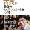 齋藤孝『古典が最強のビジネスエリートをつくる』