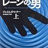 ジェイムズ・レナー『プリムローズ・レーンの男(上)』