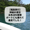 【福島旅行】神秘の湖沼・五色沼を散策。ボートにも乗れて最高でした！