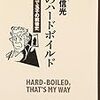 『私のハードボイルド 　固茹で玉子の戦後史』（小鷹信光）